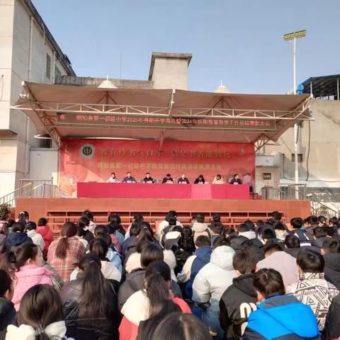 巳蛇纳福启新程，春风化雨育芳华 ——桐柏县第一初级中学2025年春期开学典礼