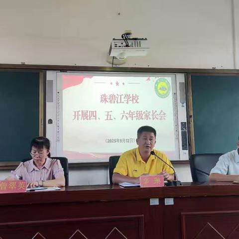 2025年秋季珠碧江学校召开四至六年级家长会