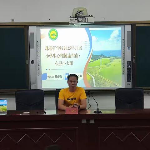 2025年秋季珠碧江学校开展六年级《心灵小太阳》心理健康教育课活动简讯