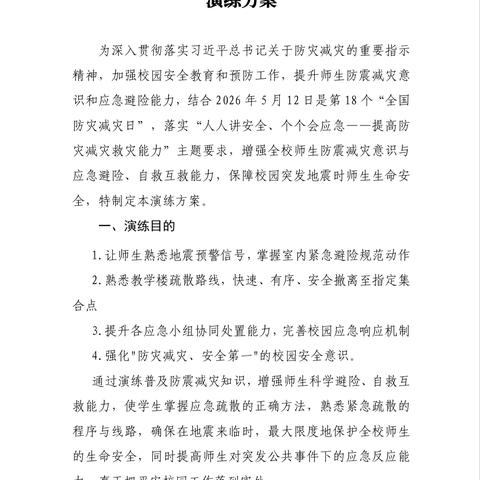 珠碧江学校开展2026年防震减灾应急疏散演练活动简报