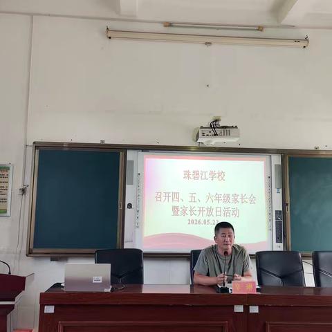 珠碧江学校四、五、六年级家长会暨家长开放日活动简报