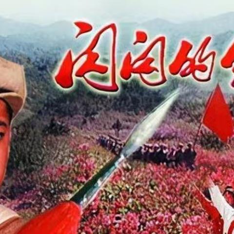 观看红色故事 传承红色基因