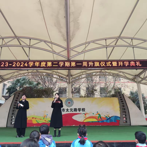 龙行龘龘启新篇， 前程朤朤向未来——西安市太元路学校小学部开学典礼