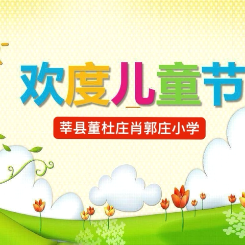 童心童趣 筑梦未来——莘县董杜庄镇肖郭庄小学2024年庆“六一”系列活动精彩纷呈