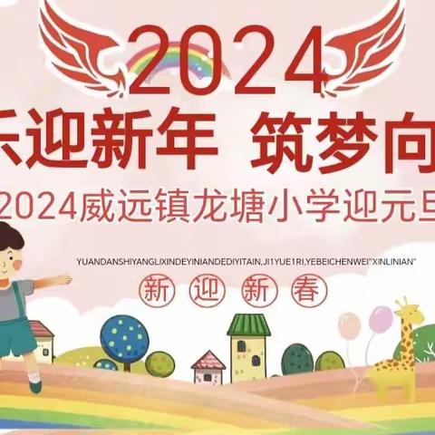 “快乐迎新年，筑梦向未来”——威远镇龙塘小学2024年迎新晚会