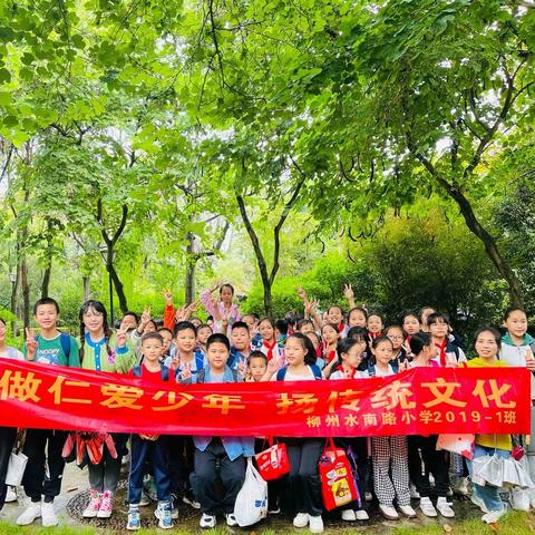 做仁爱少年，传经典文化——水南路小学2019-1班2023年秋游研学活动