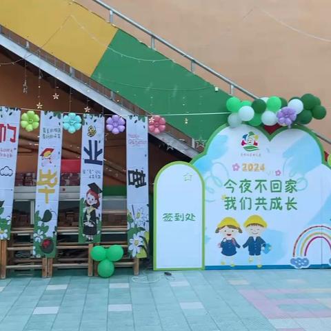 袁桥社区幼儿园大班“勇敢者之夜，遇见长大的自己”毕业典礼活动 ￼