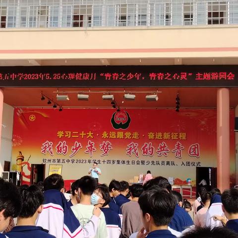 “青春之少年，青春之心灵”——钦州市第五中学2023年春5.25心理健康月主题系列活动