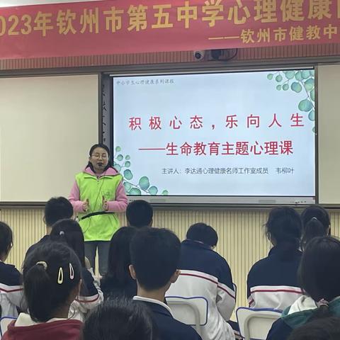 积极心态，乐向人生 ——2023年钦州市第五中学心理健康团体辅导活动