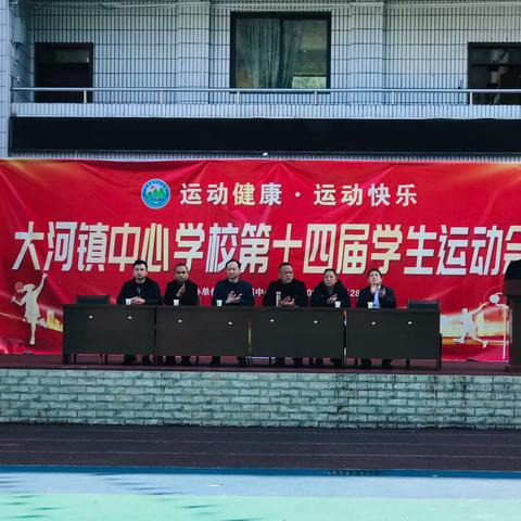 激情点燃青春——记大河学校第十四届学生运动会