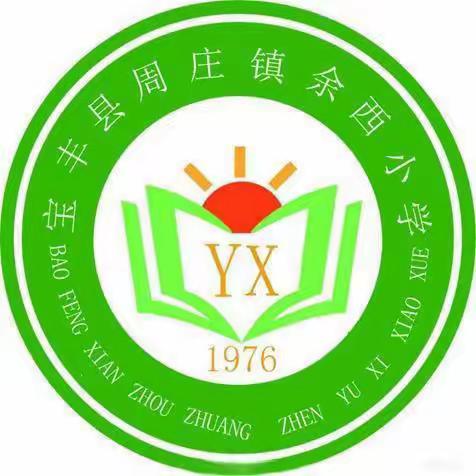 春启今朝，逐梦前行—周庄镇余西小学开学典礼