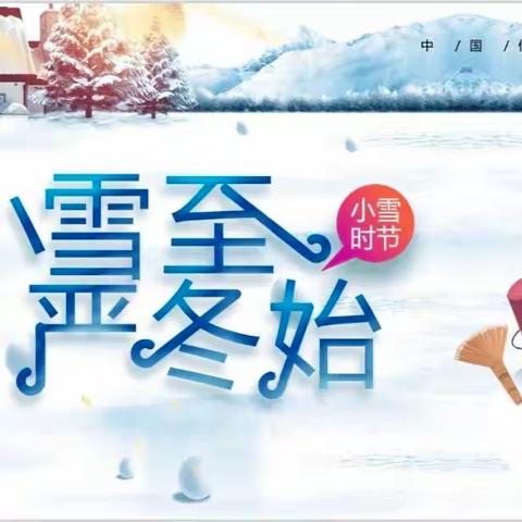 小雪至，严冬始！——乌鲁木齐市第134小学（乌鲁木齐市第七十九小学教育集团成员校）四年级（3）班小雪节气活动