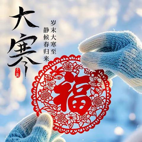 大寒始，年味至！——乌鲁木齐市第七十九小学教育集团西环路校区（第134小学）五年级3班大寒节气活动