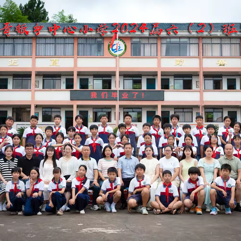 星河为路，此去乘风——青板乡中心小学2024届六年级毕业礼