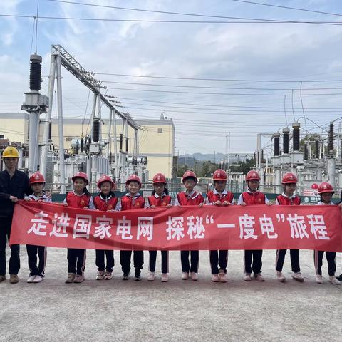 走进国家电网  探秘一度电的旅程——建瓯市实验教育总校实验小学四（1）中队红领巾假日活动