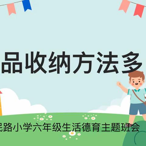 惠民路小学（同道小学）六年级生活德育主题班会学习做事系列——物品收纳方法多