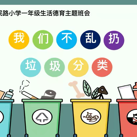 惠民路小学一年级人与自然系列生活德育班会课程——我们不乱扔