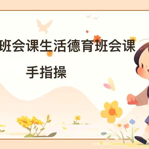 惠民路小学二年级生活德育班会——指尖灵动  快乐成长