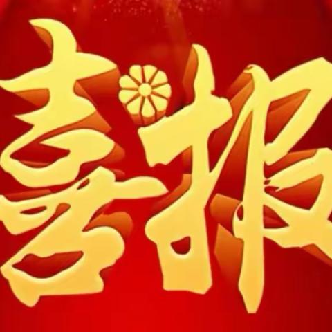 喜报喜报喜报！！！