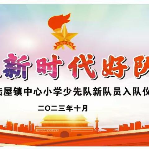 争做新时代好队员——陆屋镇中心小学开展少年先锋队建队74周年主题活动