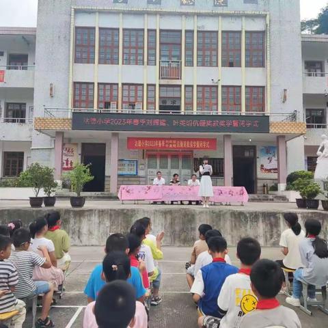 同心聚力 共赴未来——永春县达德小学举行2023年春季闭学式