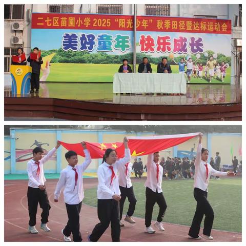 郑州市二七区苗圃小学举行2025“阳光少年”秋季田径暨达标运动会