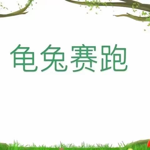 能量娃幼儿园——米奇班（绘本故事）《龟兔赛跑》