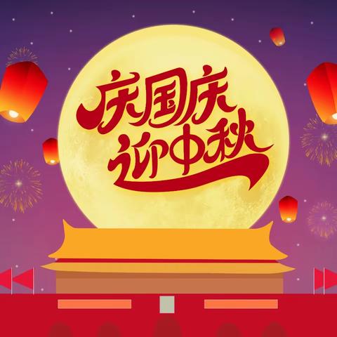 当阳市实验幼儿园供销园中秋、国庆假期温馨提示