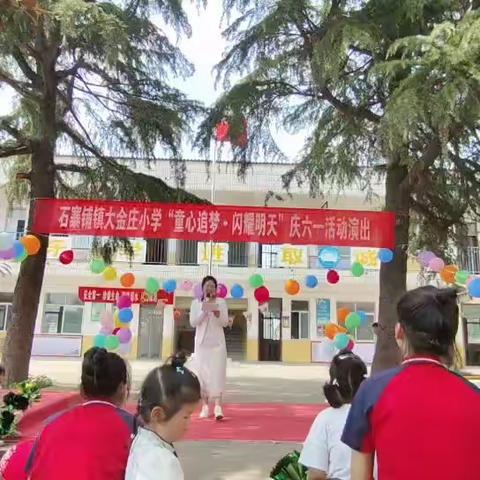 石寨铺镇大金庄小学“童心追梦·闪耀明天”庆六一活动演出