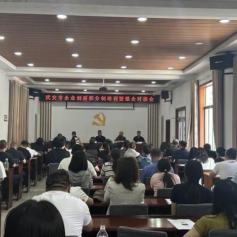 武安市组织召开企业创新积分制培训暨银企对接会