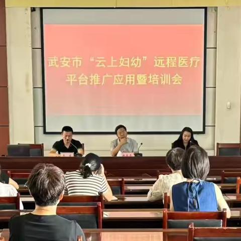 武安市召开“云上妇幼”远程医疗平台推广应用暨培训会