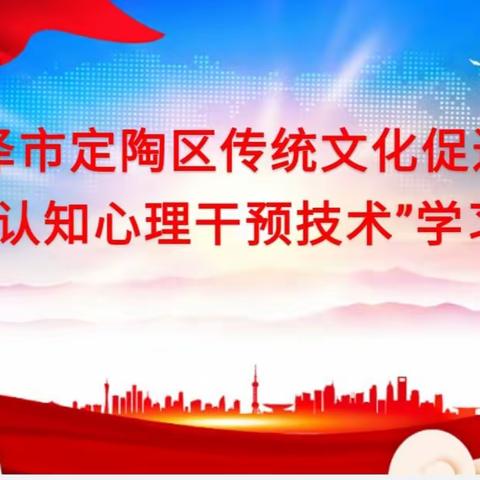 菏泽市定陶区传统文化促进会举办“元认知心理干预技术”培训班