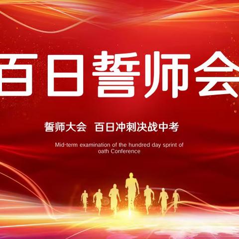 「民心守护」为梦而战 决胜中考——泸县毗卢镇学校中考百日誓师大会