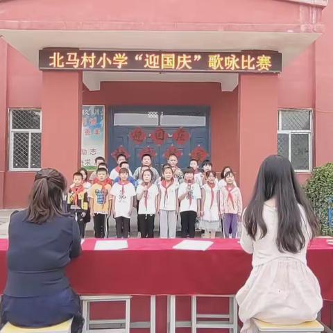 北马村小学“迎国庆”歌咏比赛