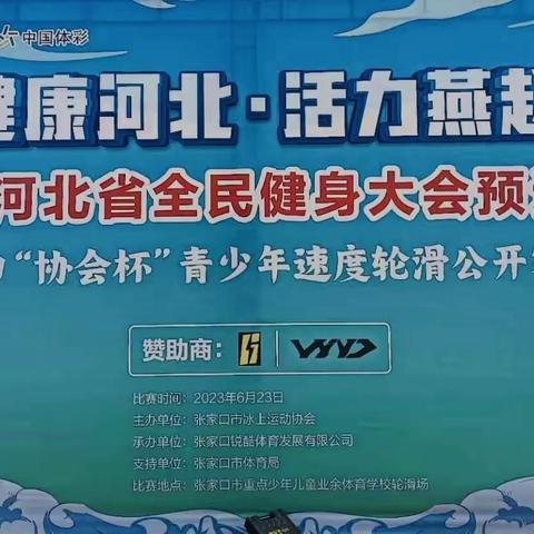 2023年6月参加河北省全民健身大会预选赛暨2023张家口“协会杯”青少年速度轮滑公开赛（场地赛）