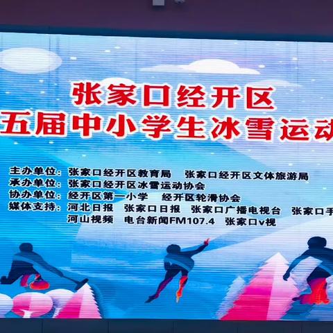 经开一中参加经开区第五届中小学学生冰雪运动会