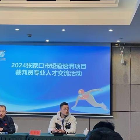 2024年张家口市短道速滑项目裁判员专业体育人才交流活动