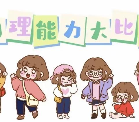 【学园动态】澄迈县福山中心第二幼儿园生活技能大赛——我能行，我最棒