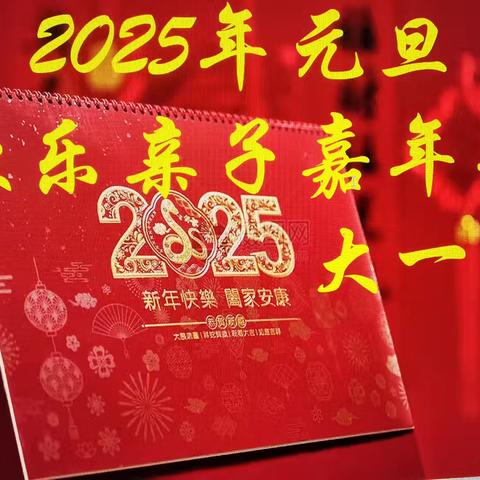 元旦佳节，迎新岁，启新程2025年欢乐亲子嘉年华——大一班