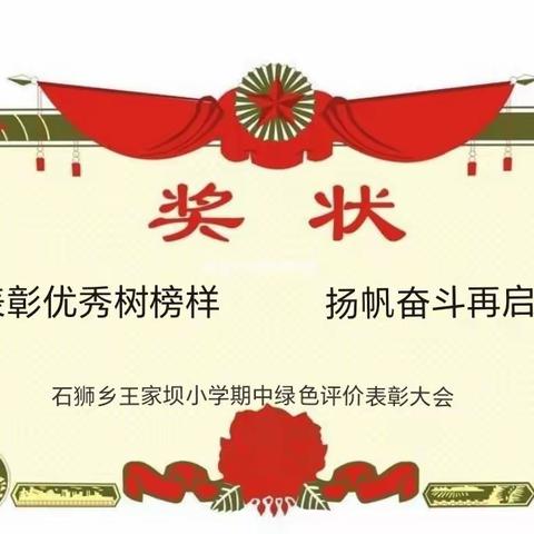 表彰优秀树榜样 扬帆奋斗再启航—— 石狮乡王家坝小学期中绿色评价表彰大会