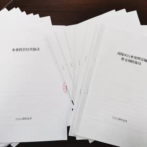 高陵区政府与西安水务集团 签订污水处理设施管理权移交协议