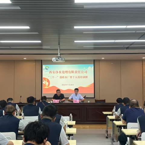 西安净水处理有限责任公司 举办“三个一”接收水厂骨干人员培训班