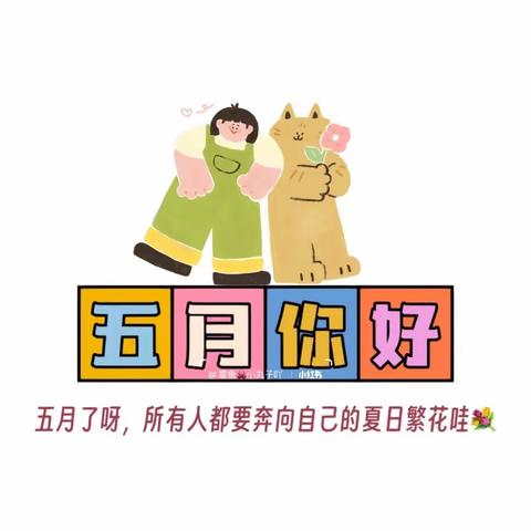 【艾乐幼儿园】小一班五月精彩回顾