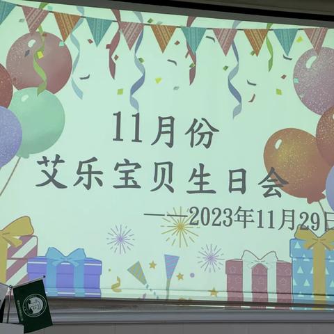 【艾乐·十一月份生日篇】乌当区艾乐幼儿园“一岁一礼，一寸欢喜”十一月份生日主题活动