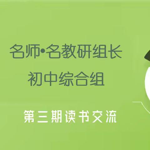研学互促，精导明途 ——名师·名教研组长初中综合组第三期读书交流纪实