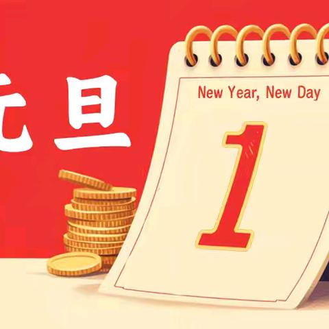 利川市都亭第一小学2026年元旦放假通知及温馨提示