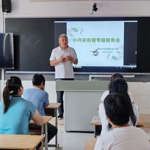 家校共育，同心筑梦——照亮张高小学孩子们的小初衔接之路