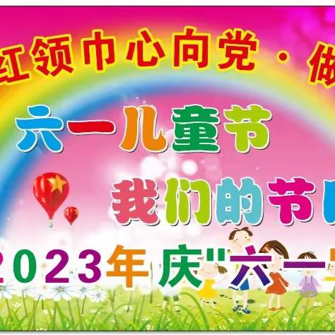 2023年东龙镇闭村小学“红领巾心向党，趣味六一”系列活动