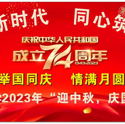 才艺飞扬新时代  同心筑梦新征程——东龙镇闭村小学2023年“迎中秋，庆国庆”系列活动