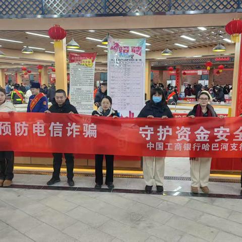 工行阿勒泰哈巴河支行在春节前开展反电信网络诈骗宣传